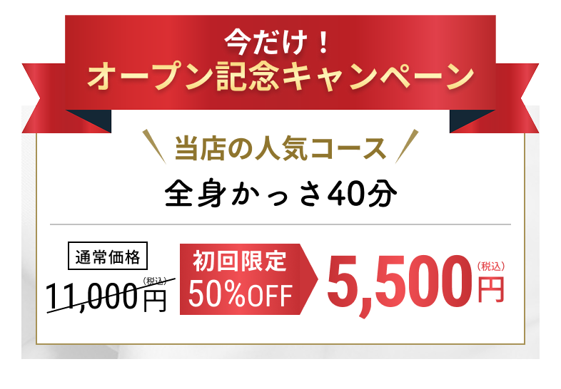 今だけ！全身かっさ40分が初回限定で50%OFFキャンペーン
