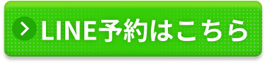 LINEでのご予約