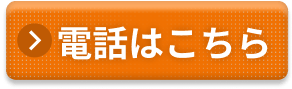 お電話でのご予約