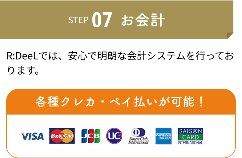 お会計：R:DeeLでは、安心で明朗な会計システムを行っております。