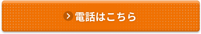お電話でのご予約