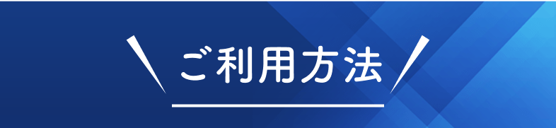 ご利用方法