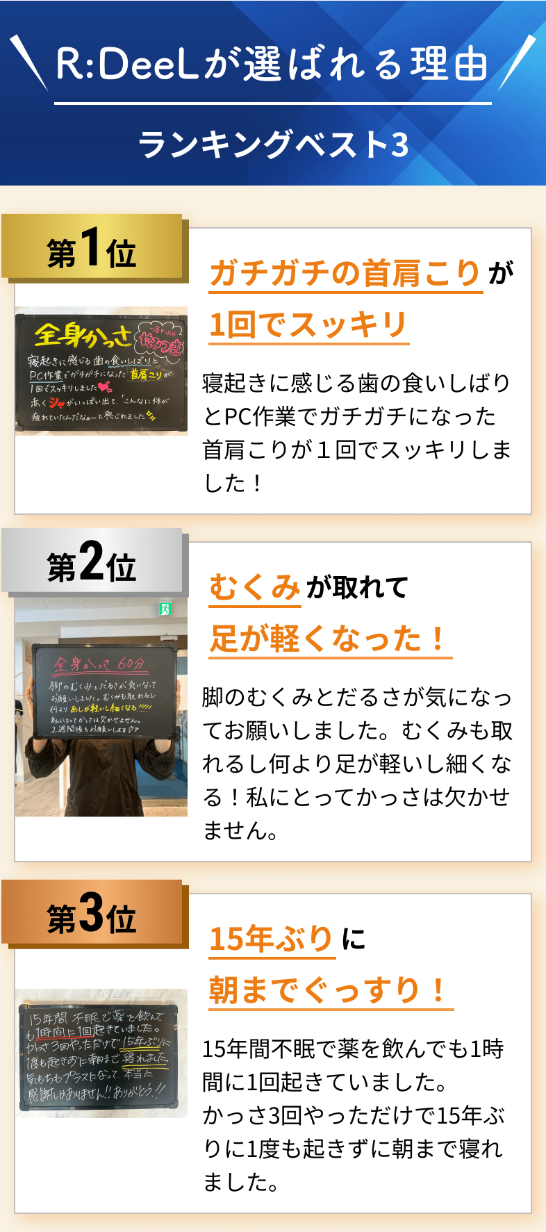 R:DeeLが選ばれる理由：ガチガチの首肩こりが1回でスッキリ・むくみが取れて足が軽くなった・15年ぶりに朝までぐっすり
