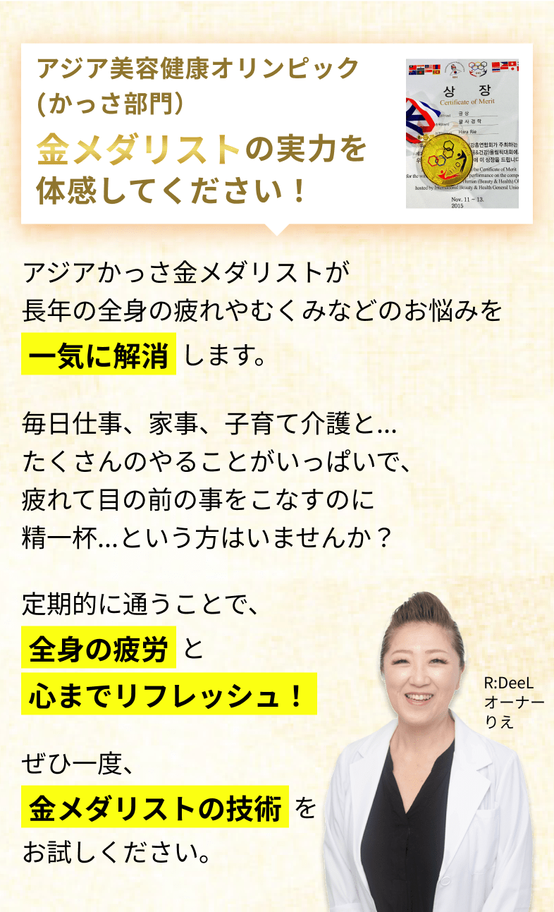 アジア美容健康オリンピック（かっさ部門）金メダリストの実力を体感してください！